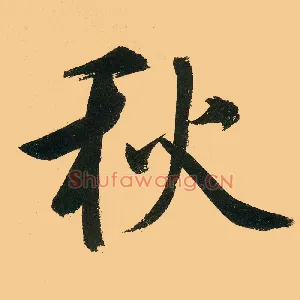 秋