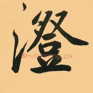 澄