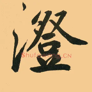 澄