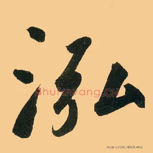 泓