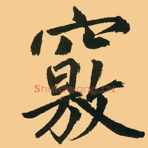 窍