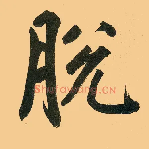 脱