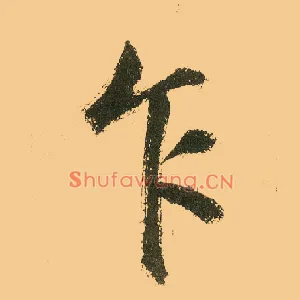 乍