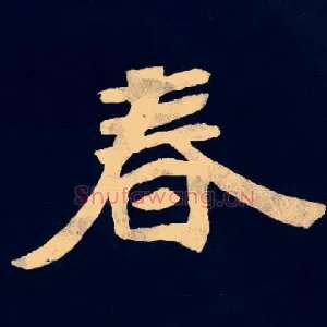 春