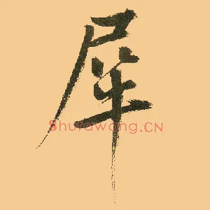 犀