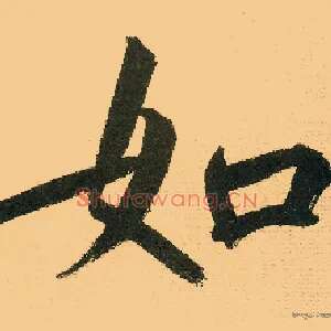 如