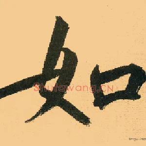 如
