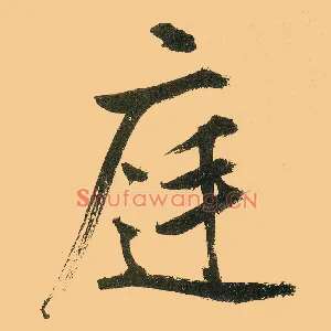 庭