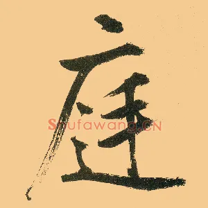 庭