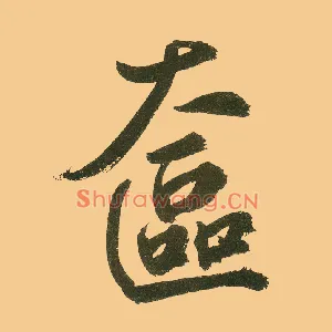 奁
