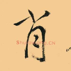 肖