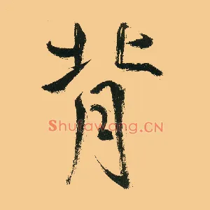 背