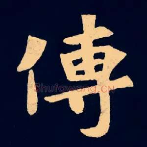 傳