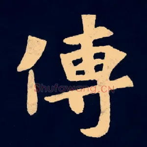 傳