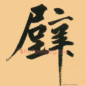 壁