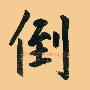 倒