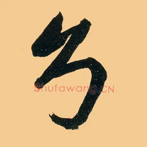 兮