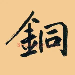 铜