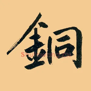 铜