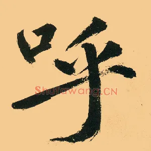 呼