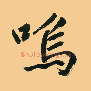 呜
