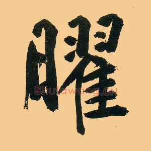 曜