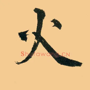 火