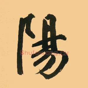 陽