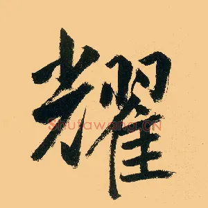 耀