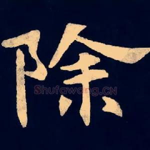 除