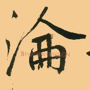 沦
