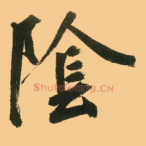 陰