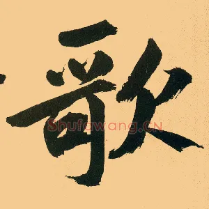 歌