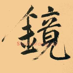 镜