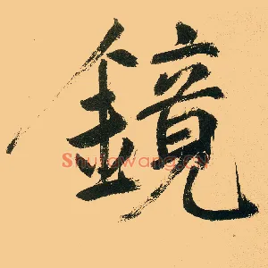 镜