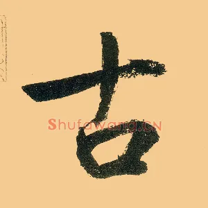 古