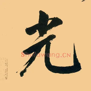 光