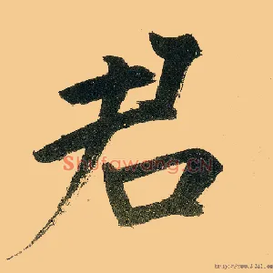 君