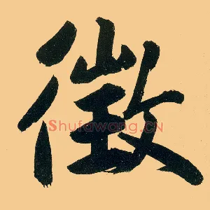 徵