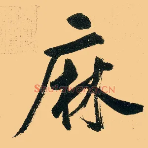 麻