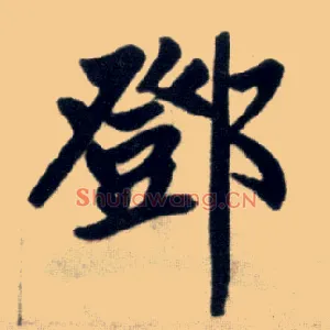 鄧