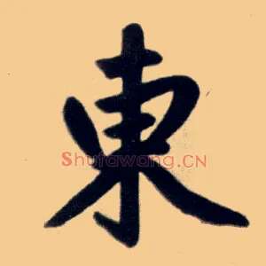 東