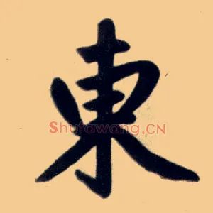 東