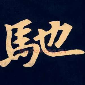馳
