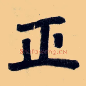 正