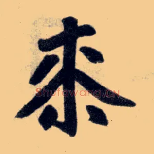 桼