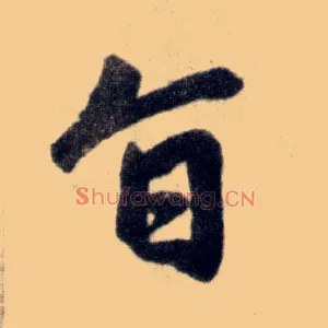 旨