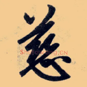 慈