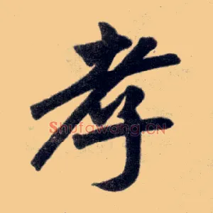 孝