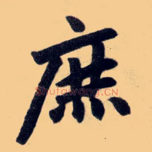 庶